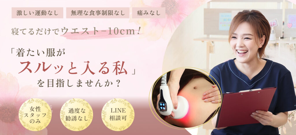 堺市ダイエットエステ｜寝てるだけでLLサイズがMサイズに｜人生最後のダイエット Titania-ティターニア-