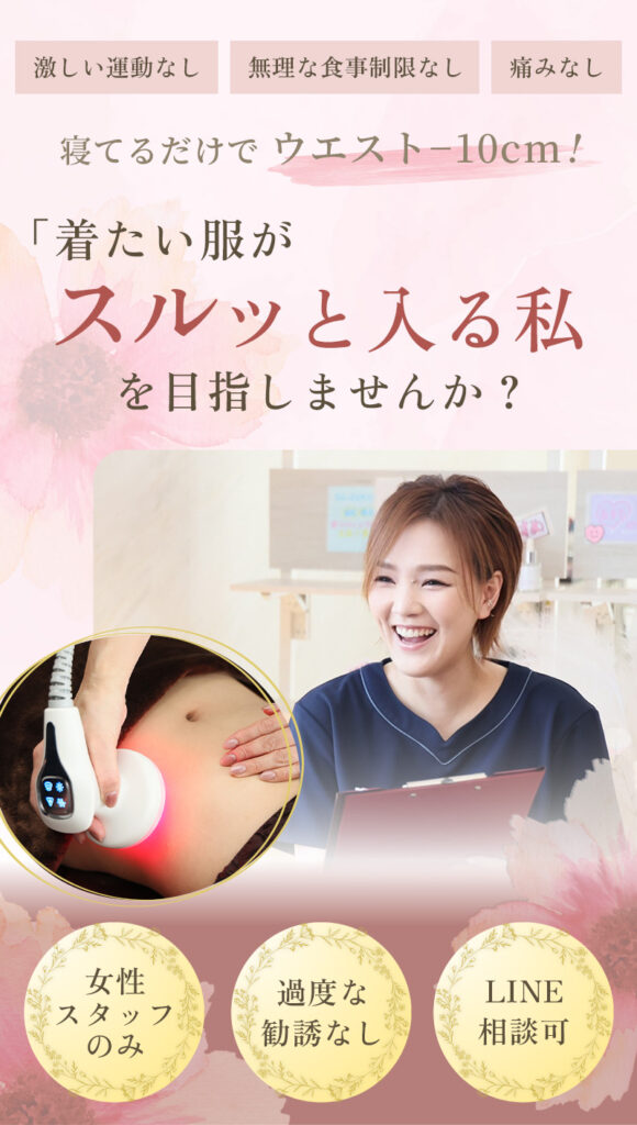 堺市ダイエットエステ｜寝てるだけでLLサイズがMサイズに｜人生最後のダイエット Titania-ティターニア-